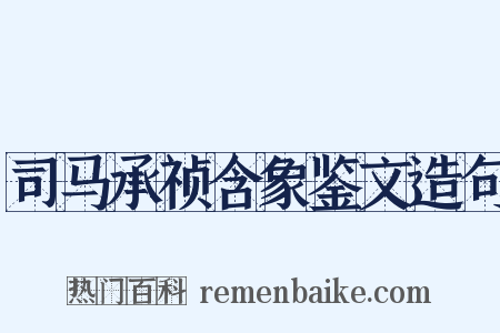 司马承祯含象鉴文造句是什么意思的图片